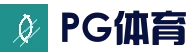 PG体育平台 - 电竞赛事直播平台