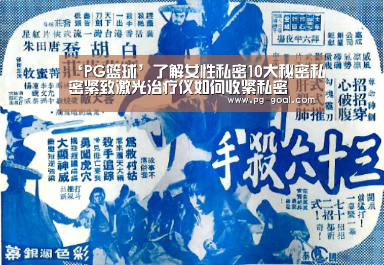 ‘PG篮球’了解女性私密10大秘密私密紧致激光治疗仪如何收紧私密(图1) PG篮球