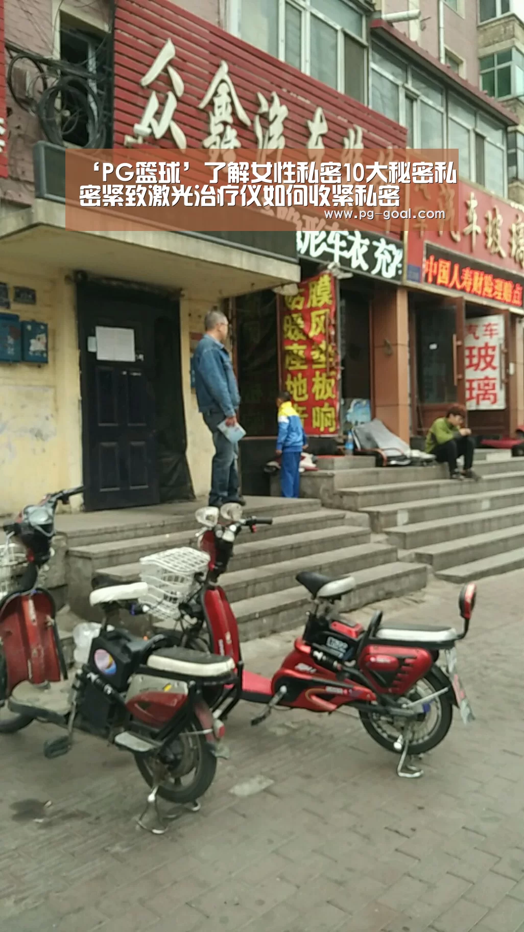 ‘PG篮球’了解女性私密10大秘密私密紧致激光治疗仪如何收紧私密(图2) PG竞猜
