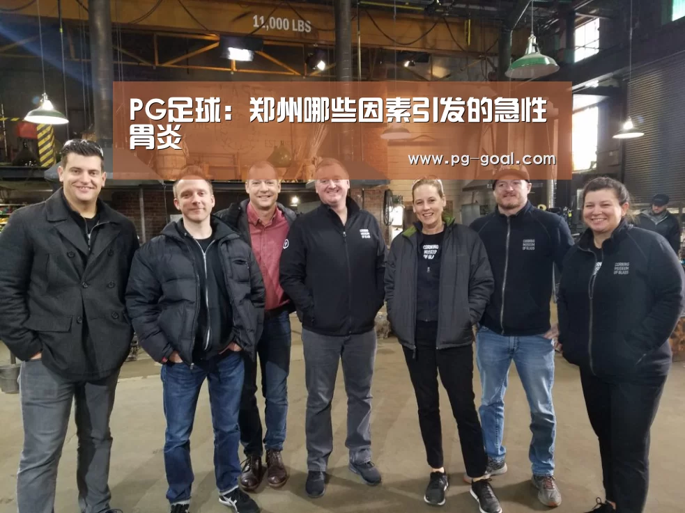 PG足球:郑州哪些因素引发的急性胃炎(图3) PG竞猜