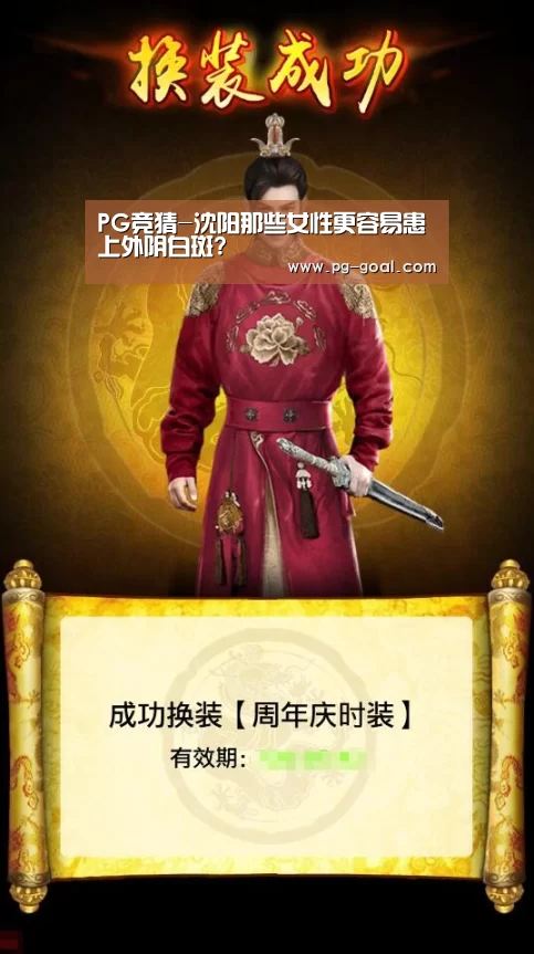 PG竞猜-沈阳那些女性更容易患上外阴白斑?(图1) PG体育