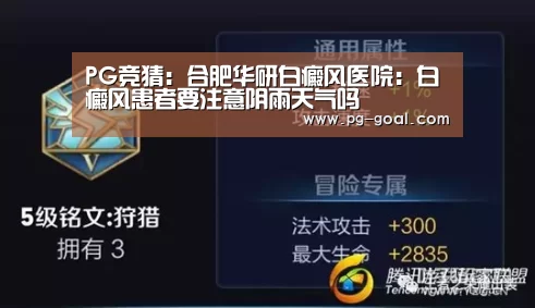 PG竞猜:合肥华研白癜风医院:白癜风患者要注意阴雨天气吗(图1) PG竞猜