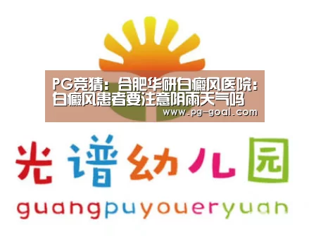 PG竞猜:合肥华研白癜风医院:白癜风患者要注意阴雨天气吗(图2) PG足球