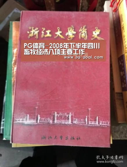 PG体育-2008年下半年四川畜牧经济八项主要工作(图1) PG足球