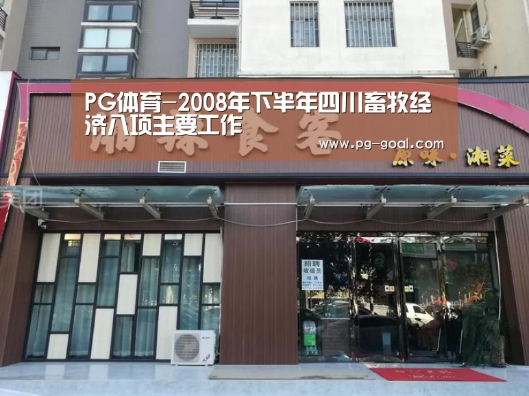 PG体育-2008年下半年四川畜牧经济八项主要工作(图3) PG体育