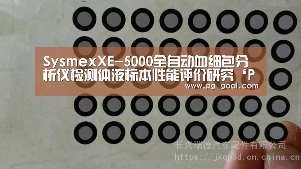 SysmexXE-5000全自动血细包分析仪检测体液标本性能评价研究‘PG篮球’(图1) PG篮球