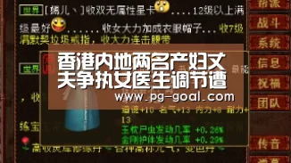 香港内地两名产妇丈夫争执女医生调节遭误伤【PG体育】(图3) PG篮球