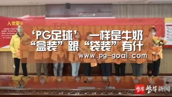 ‘PG足球’
一样是牛奶 “盒装”跟“袋装”有什么差别?售奶员:差异挺大的(图1) PG竞猜