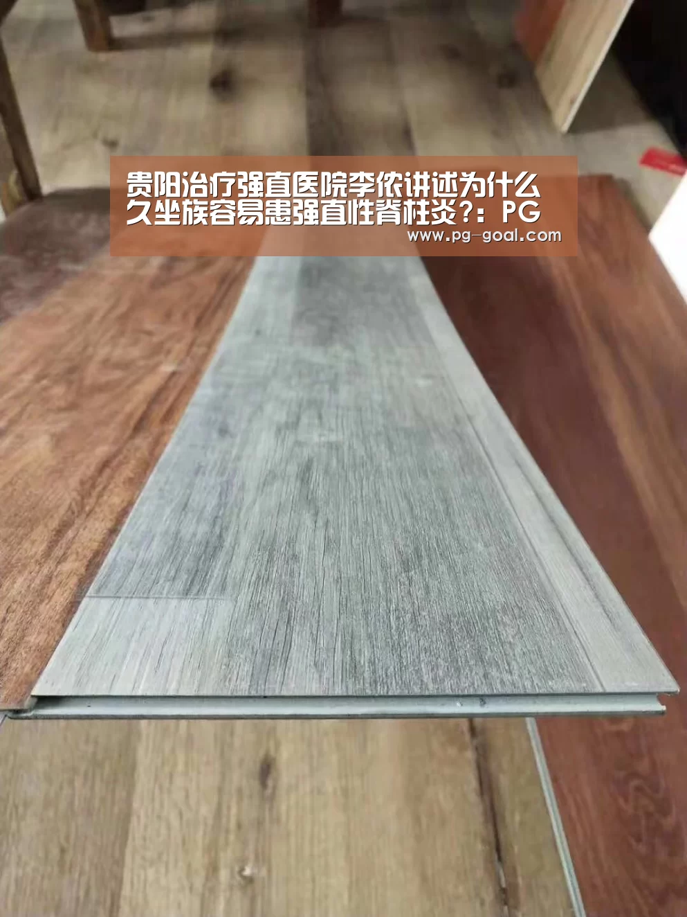 贵阳治疗强直医院李侬讲述为什么久坐族容易患强直性脊柱炎?:PG篮球(图2) PG足球