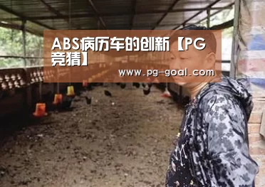 ABS病历车的创新【PG竞猜】(图2) PG篮球