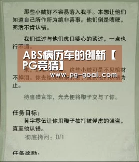 ABS病历车的创新【PG竞猜】(图1) PG篮球