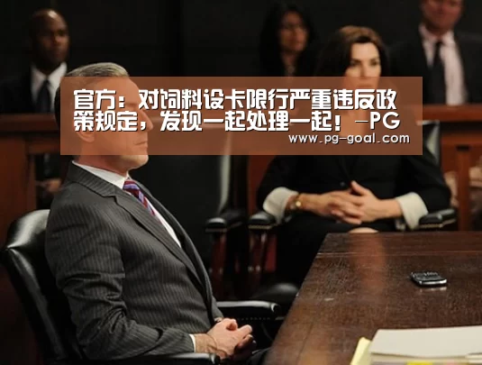 官方:对饲料设卡限行严重违反政策规定,发现一起处理一起!-PG体育(图1) PG足球