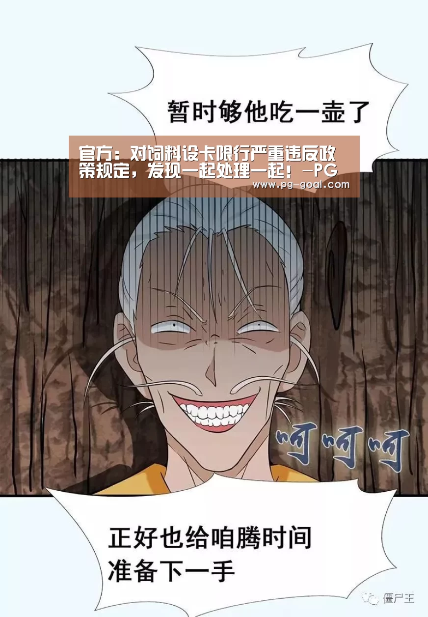 官方:对饲料设卡限行严重违反政策规定,发现一起处理一起!-PG体育(图3) PG竞猜