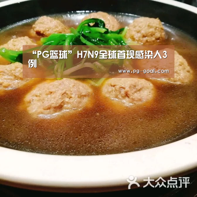 “PG篮球”H7N9全球首现感染人3例(图1) PG足球