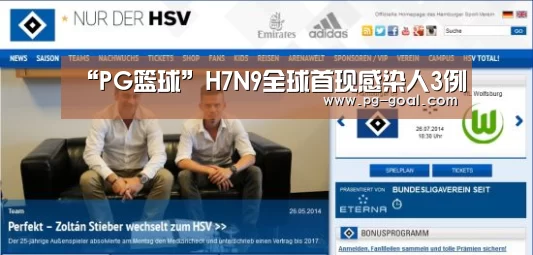 “PG篮球”H7N9全球首现感染人3例(图3) PG竞猜